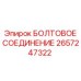 2657247322 БОЛТОВОЕ СОЕДИНЕНИЕ - Epiroc