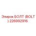 226992916 БОЛТ (BOLT) Epiroc