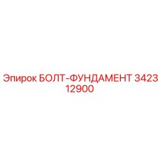 342312900 БОЛТ-ФУНДАМЕНТ Epiroc