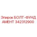 342312900 БОЛТ-ФУНДАМЕНТ Epiroc