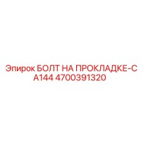4700391320 БОЛТ НА ПРОКЛАДКЕ-CA144 Epiroc