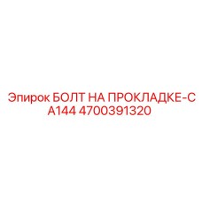 4700391320 БОЛТ НА ПРОКЛАДКЕ-CA144 Epiroc