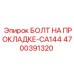 4700391320 БОЛТ НА ПРОКЛАДКЕ-CA144 Epiroc