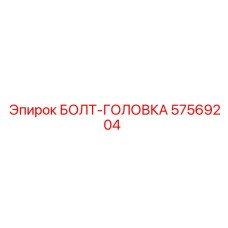 57569204 БОЛТ-ГОЛОВКА Эпирок