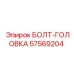 57569204 БОЛТ-ГОЛОВКА Эпирок