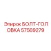 57569279 БОЛТ-ГОЛОВКА Эпирок