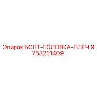 9753231409 БОЛТ-ГОЛОВКА-ПЛЕЧ Epiroc
