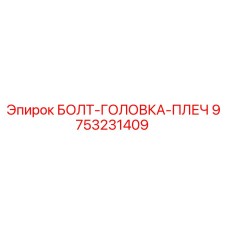 9753231409 БОЛТ-ГОЛОВКА-ПЛЕЧ Epiroc