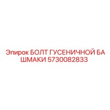 5730082833 БОЛТ ГУСЕНИЧНОЙ БАШМАКИ Epiroc