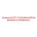 5730082833 БОЛТ ГУСЕНИЧНОЙ БАШМАКИ Epiroc