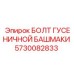 5730082833 БОЛТ ГУСЕНИЧНОЙ БАШМАКИ Epiroc