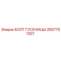 2657751307 БОЛТ ГУСЕНИЦЫ Epiroc