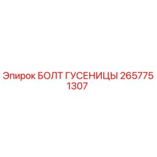 Оригинальный болт гусеницы 2657751307 производителя Epiroc