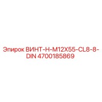4700185869 ВИНТ-H-M12X55-CL8-8-DIN Epiroc
