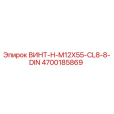 4700185869 ВИНТ-H-M12X55-CL8-8-DIN Epiroc