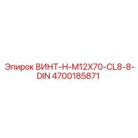 4700185871 ВИНТ-H-M12X70-CL8-8-DIN Epiroc