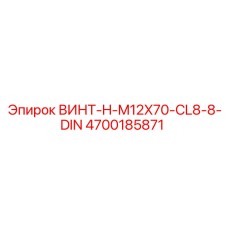 4700185871 ВИНТ-H-M12X70-CL8-8-DIN Epiroc