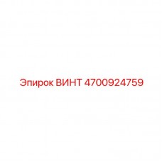 Прецизионный винт Epiroc артикул 4700924759