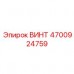 Прецизионный винт Epiroc артикул 4700924759