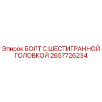 2657726234 БОЛТ С ШЕСТИГРАННОЙ ГОЛОВКОЙ Epiroc