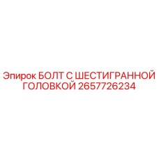 Оригинальный болт Epiroc 2657726234 с шестигранной головкой