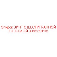 3092391115 ВИНТ С ШЕСТИГРАННОЙ ГОЛОВКОЙ Epiroc