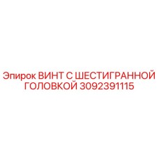 3092391115 ВИНТ С ШЕСТИГРАННОЙ ГОЛОВКОЙ Epiroc