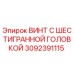 3092391115 ВИНТ С ШЕСТИГРАННОЙ ГОЛОВКОЙ Epiroc