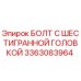 3363083964 БОЛТ С ШЕСТИГРАННОЙ ГОЛОВКОЙ Epiroc