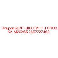 2657727463 БОЛТ-ШЕСТИГР.-ГОЛОВКА-M20X65 Эпирок