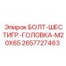 Оригинальный крепеж для техники Epiroc артикул 2657727463