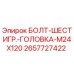 Оригинальный болт Эпирок M24x120 артикул 2657727422 для буровых установок