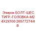 Оригинальный крепеж для буровых установок Epiroc 2657727448