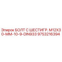 9753216394 БОЛТ С ШЕСТИГР. М12X30-ММ-10-9-DIN933 Epiroc