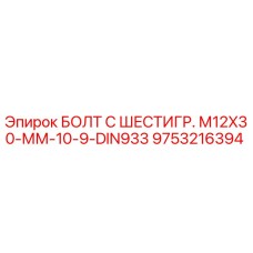 9753216394 БОЛТ С ШЕСТИГР. М12X30-ММ-10-9-DIN933 Epiroc