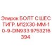 9753216394 БОЛТ С ШЕСТИГР. М12X30-ММ-10-9-DIN933 Epiroc