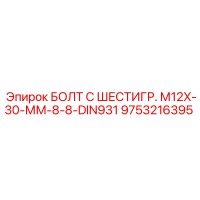 9753216395 БОЛТ С ШЕСТИГР. М12X30-ММ-8-8-DIN931 Epiroc
