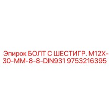 9753216395 БОЛТ С ШЕСТИГР. М12X30-ММ-8-8-DIN931 Epiroc