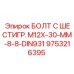 9753216395 БОЛТ С ШЕСТИГР. М12X30-ММ-8-8-DIN931 Epiroc