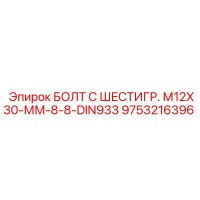 9753216396 БОЛТ С ШЕСТИГР. М12X30-ММ-8-8-DIN933 Epiroc