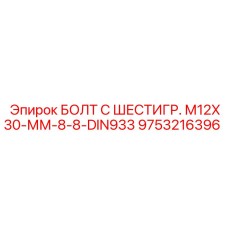 9753216396 БОЛТ С ШЕСТИГР. М12X30-ММ-8-8-DIN933 Epiroc