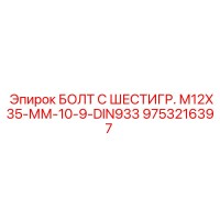 9753216397 БОЛТ С ШЕСТИГР. М12X35-ММ-10-9-DIN933 Epiroc