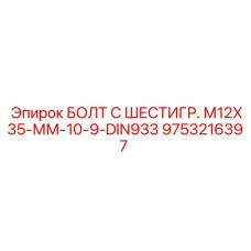9753216397 БОЛТ С ШЕСТИГР. М12X35-ММ-10-9-DIN933 Epiroc