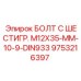 9753216397 БОЛТ С ШЕСТИГР. М12X35-ММ-10-9-DIN933 Epiroc