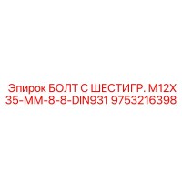 9753216398 БОЛТ С ШЕСТИГР. М12X35-ММ-8-8-DIN931 Epiroc