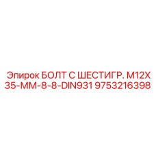 9753216398 БОЛТ С ШЕСТИГР. М12X35-ММ-8-8-DIN931 Epiroc