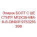 9753216398 БОЛТ С ШЕСТИГР. М12X35-ММ-8-8-DIN931 Epiroc