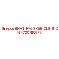 4700185873 ВИНТ-HM-8X55-CL8-8-DIN Epiroc