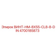 4700185873 ВИНТ-HM-8X55-CL8-8-DIN Epiroc