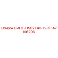 147196296 ВИНТ-HM12X40-12-9 Epiroc